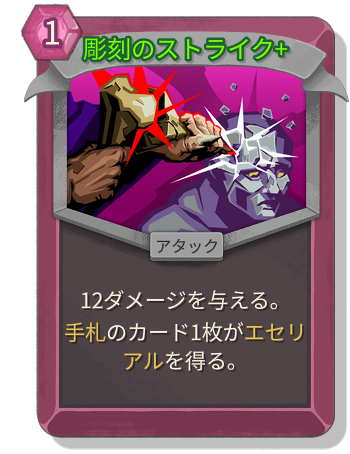彫刻のストライク+
