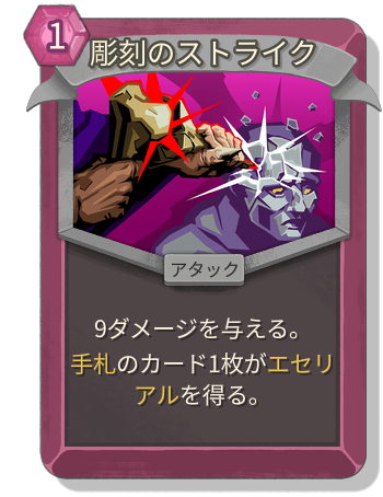 彫刻のストライク