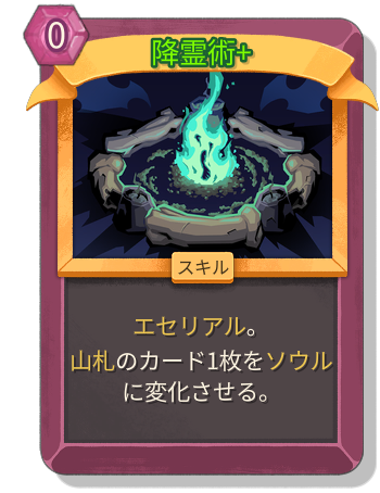 降霊術+