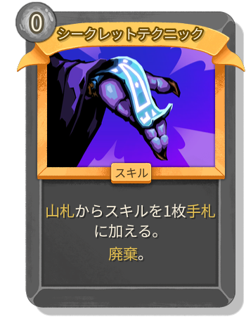 シークレットテクニック