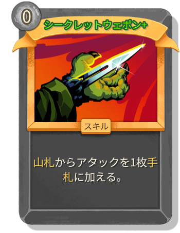 シークレットウェポン+