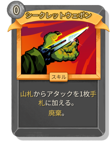 シークレットウェポン