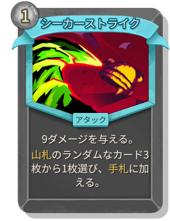 シーカーストライク