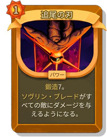 追尾の刃