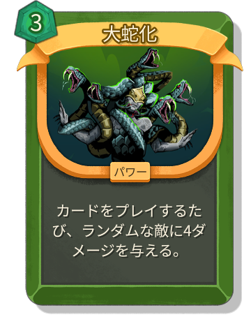 大蛇化
