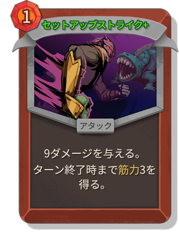 セットアップストライク+