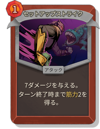 セットアップストライク