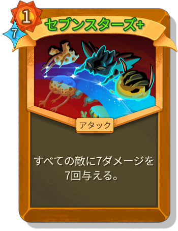 セブンスターズ+