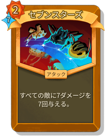 セブンスターズ