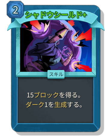 シャドウシールド+