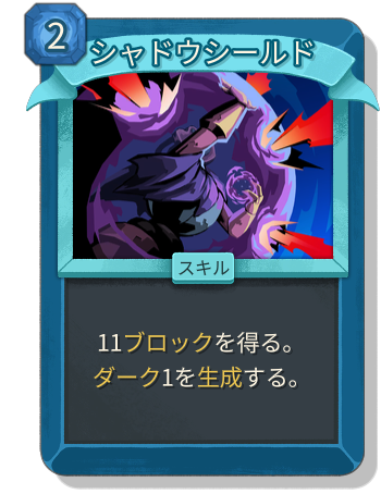 シャドウシールド