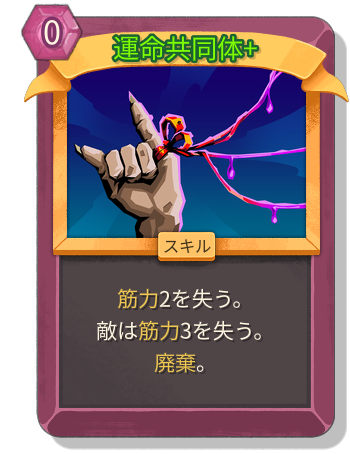 運命共同体+