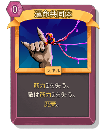 運命共同体