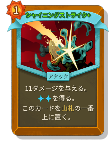 シャイニングストライク+