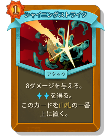 シャイニングストライク