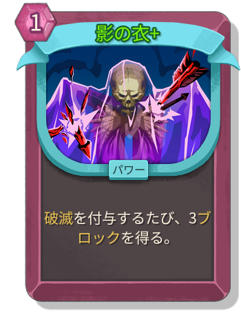 影の衣+