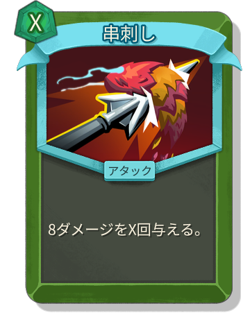 串刺し