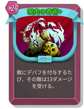 呪肉の奇術+