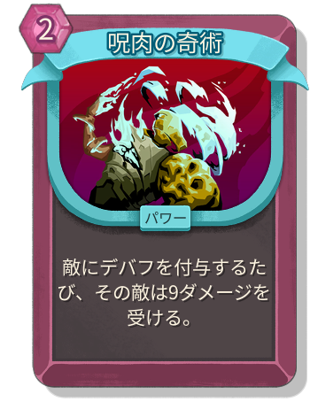 呪肉の奇術