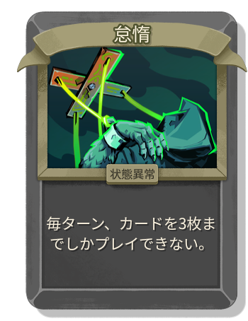 怠惰