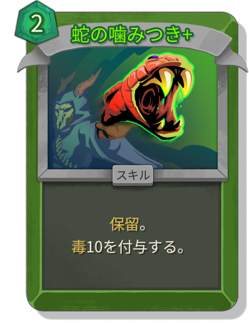 蛇の噛みつき+