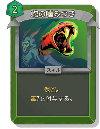 蛇の噛みつき