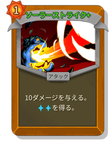 ソーラーストライク+