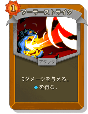 ソーラーストライク