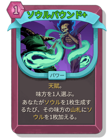 ソウルバウンド+