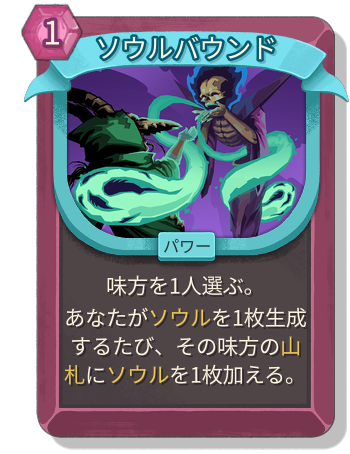 ソウルバウンド