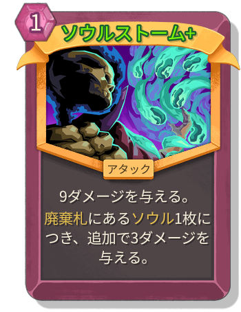 ソウルストーム+