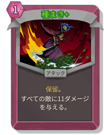 種まき+