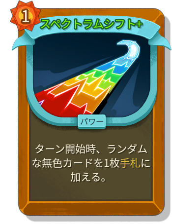 スペクトラムシフト+