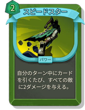 スピードスター