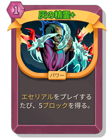 灰の精霊+