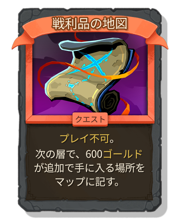 戦利品の地図