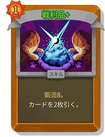 戦利品+