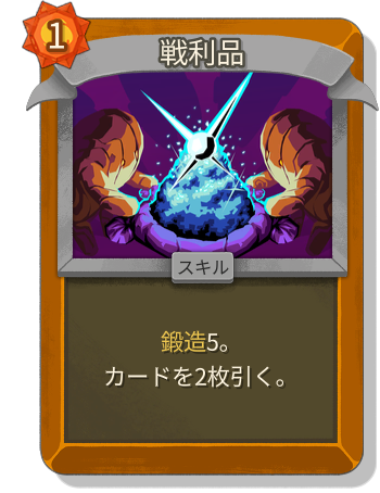 戦利品
