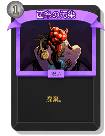 菌糸の汚染