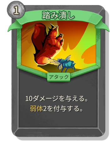 踏み潰し