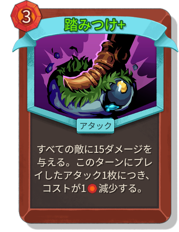 踏みつけ+