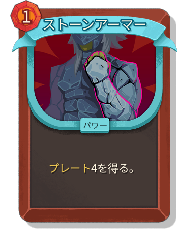 ストーンアーマー