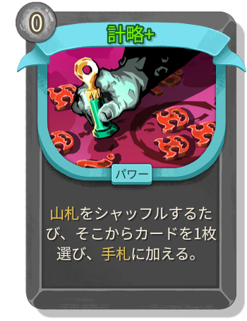計略+