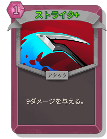 ストライク+