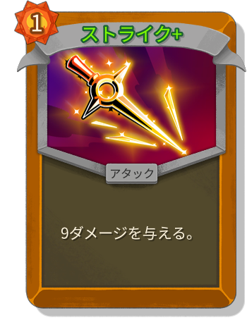 ストライク+