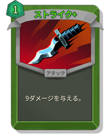 ストライク+
