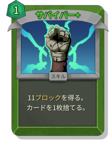 サバイバー+