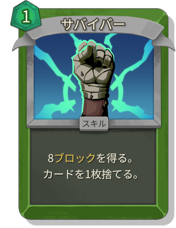 サバイバー