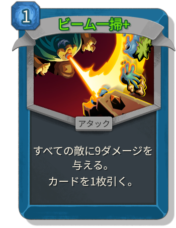 ビーム一掃+