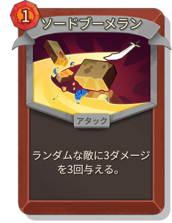 ソードブーメラン